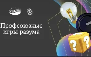 Молодёжь ЛУКОЙЛ-Ухтанефтепереработки вышла в финал «Профсоюзных игр разума»