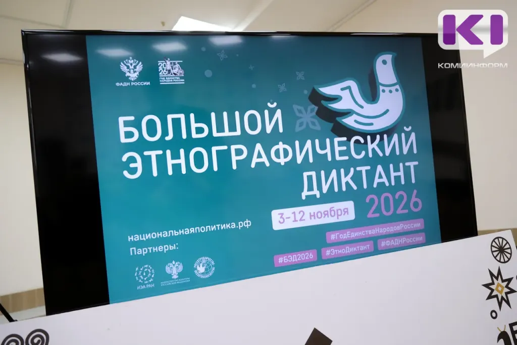 В Коми открыли более 100 площадок Большого этнографического диктанта