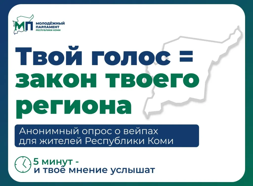 Молодёжный парламент Коми опрашивает жителей об ограничении продажи вейпов
