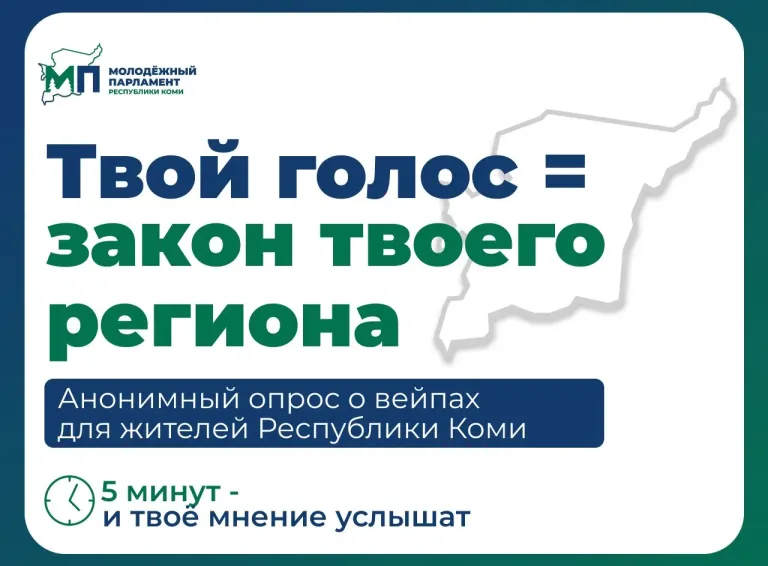 Молодёжный парламент Коми опрашивает жителей об ограничении продажи вейпов
