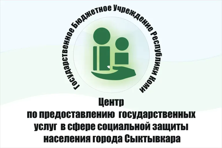 Центры соцзащиты Сыктывкара, Эжвы и Сыктывдинского района объединят